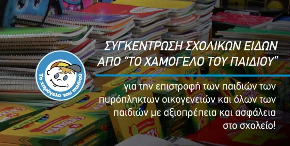 Πανελλαδική συγκέντρωση σχολικών ειδών από «Το Χαμόγελο του Παιδιού» για την επιστροφή των παιδιών των πυρόπληκτων οικογενειών και όλων των παιδιών με αξιοπρέπεια και ασφάλεια στο σχολείο!