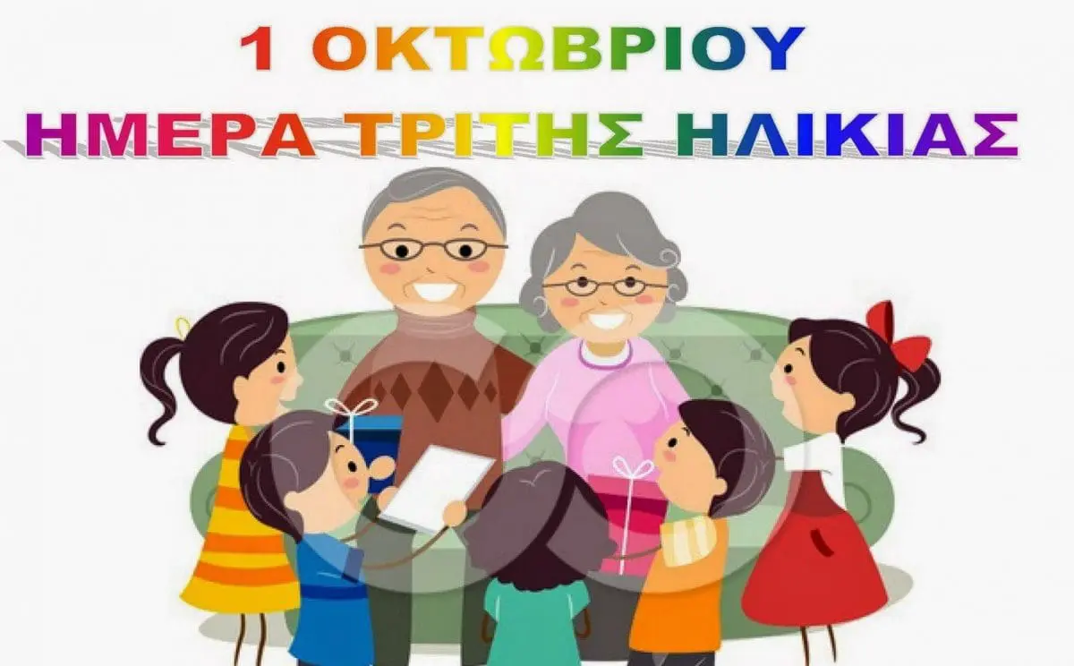 Μήνυμα για την Παγκόσμια Ημέρα Τρίτης Ηλικίας από την Πρόεδρο του Νομικού Προσώπου Κοινωνικής Πολιτικής Πολιτιστικής Ανάπτυξης και Παιδείας Δήμου Εορδαίας, Αναστασία Πράπα.