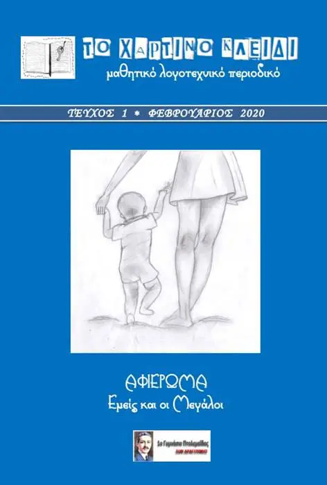 ΕΚΠΑΙΔΕΥΤΙΚΟ ΕΡΓΑΣΤΗΡΙΟ ΓΙΑ ΤΑ ΜΑΘΗΤΙΚΑ ΠΕΡΙΟΔΙΚΑ ΚΑΙ ΤΑ ΨΗΦΙΑΚΑ ΕΡΓΑΛΕΙΑ