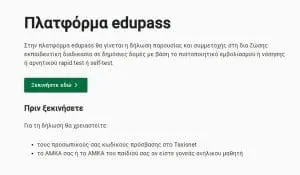 Self test και Σχολική Κάρτα μέσω της πλατφόρμας edupass.gov.gr. Το νέο self test που θα κάνουν οι μαθητές την Πέμπτη για να πάνε στο σχολείο την Παρασκευή πρέπει να δηλωθεί για τελευταία φορά στο selftesting.gov.gr. Σημαντικές αλλαγές ανακοινώθηκαν και επίσημα για τα self test για μαθητές και τη Σχολική Κάρτα, καθώς η πλατφόρμα αλλάζει, φεύγουμε από το Selftesting.gov.gr και περνάμε στη νέα πλατφόρμα edupass.gov.gr. Θέλει προσοχή όμως, καθώς η νέα πλατφόρμα θα είναι σε λειτουργία για τα σχολεία από 1η Νοεμβρίου. Δηλαδή για το self test που θα γίνει τη Δευτέρα. Το νέο self test που θα κάνουν οι μαθητές την Πέμπτη για να πάνε στο σχολείο την Παρασκευή πρέπει να δηλωθεί για τελευταία φορά στο selftesting.gov.gr. Από η Δευτέρα 1 Νοεμβρίου αλλάζει η διαδικασία την οποία πρέπει να ακολουθούν οι μαθητές για να παρακολουθούν το μάθημα στα σχολεία τους . Συγκεκριμένα τίθεται σε λειτουργία η νέα ηλεκτρονική πλατφόρμα edupass.gov.gr, στην οποία o διευθυντής κάθε σχολείου θα έχει τη δυνατότητα να επιβεβαιώνει ότι μέσα στη σχολική μονάδα βρίσκονται μόνο μαθητές, εκπαιδευτικοί και λοιπό προσωπικό, οι οποίοι πληρούν τις απαραίτητες προϋποθέσεις για φυσική παρουσία στο σχολείο και τηρούν τα απαραίτητα για τον κορονοϊό υγειονομικά πρωτόκολλα. Όπως επισημαίνεται σε κοινό δελτίου τύπου των υπουργείων Παιδείας και Ψηφιακής Διακυβέρνησης, η πλατφόρμα αφορά επί του παρόντος μόνο τις σχολικές μονάδες της δημόσιας πρωτοβάθμιας, δευτεροβάθμιας εκπαίδευσης και ειδικής αγωγής. Στην πλατφόρμα ενσωματώνονται όλες οι λειτουργίες του self-testing.gov.gr και η διαδικασία έκδοσης της Σχολικής Κάρτας για COVID-19. Οι γονείς/κηδεμόνες των μαθητών/τριών που φοιτούν σε ιδιωτικές σχολικές μονάδες θα εξακολουθήσουν να δηλώνουν το αποτέλεσμα των self-test στην πλατφόρμα self-testing.gov.gr και να εκδίδουν την σχολική κάρτα για COVID-19, ακολουθώντας την ίδια ακριβώς διαδικασία που ακολουθούν μέχρι και σήμερα. Επισημαίνεται ότι το self-test που πρέπει να δηλωθεί στις 28-29/10/2021 από τους γονείς/κηδεμόνες μαθητών που φοιτούν σε δημόσιες σχολικές μονάδες θα δηλωθεί - για τελευταία φορά - στην πλατφόρμα self-testing.gov.gr. Υπόχρεοι υποβολής στην πλατφόρμα edupass.gov.gr δήλωσης συμμετοχής με φυσική παρουσία στη δια ζώσης εκπαιδευτική διαδικασία στις δημόσιες σχολικές μονάδες είναι: οι μαθητές/τριες, το εκπαιδευτικό προσωπικό και μέλη Ειδικού Εκπαιδευτικού Προσωπικού (Ε.Ε.Π.) και Ειδικού Βοηθητικού Προσωπικού (Ε.Β.Π.), κάθε άλλο φυσικό πρόσωπο, που συμμετέχει με φυσική παρουσία σε κάθε είδους εκπαιδευτική διαδικασία που διενεργείται εντός των χώρων της δημόσιας εκπαιδευτικής δομής («επισκέπτες»), όπως για παράδειγμα φοιτητές/τριες που πραγματοποιούν πρακτική άσκηση στη σχολική μονάδα. Οι υπόχρεοι ή οι γονείς/κηδεμόνες των υπόχρεων εισέρχονται στην πλατφόρμα και δηλώνουν την πρόθεση φυσικής παρουσίας τους στους χώρους της σχολικής μονάδας, ζητώντας να αποστέλλεται στη θυρίδα της σχολικής μονάδας τους η κατάστασή τους. Α) Σε περίπτωση που οι υπόχρεοι έχουν εμβολιαστεί ή έχουν νοσήσει εντός του τελευταίου εξαμήνου, η δήλωση αυτή πρέπει να γίνει μία μόνο φορά και Β) σε περίπτωση που υπόχρεοι υποβάλλονται σε διαγνωστικό (rapid/PCR) ή αυτοδιαγνωστικό έλεγχο (self test), η δήλωση πρέπει να γίνεται όσες φορές απαιτείται από το εκάστοτε ισχύον πλαίσιο, π.χ. για τους μαθητές που δεν έχουν εμβολιαστεί/νοσήσει εντός του τελευταίου εξαμήνου, η αντίστοιχη δήλωση στο edupass.gov.gr πρέπει να υποβάλλεται δύο φορές την εβδομάδα. Υπενθυμίζεται ότι το edupass.gov.gr σε πρώτη φάση ενεργοποιήθηκε πριν από λίγες εβδομάδες για τα Ανώτατα Εκπαιδευτικά Ιδρύματα (ΑΕΙ) και στόχος του είναι να συμβάλει στην προστασία της δημόσιας υγείας, αλλά και στην απλούστευση των διαδικασιών ελέγχου για την τήρηση των υγειονομικών πρωτοκόλλων. Η νέα πλατφόρμα συνιστά αποτέλεσμα της συνεργασίας των υπουργείων Παιδείας και Θρησκευμάτων και Ψηφιακής Διακυβέρνησης και είναι προσβάσιμη από το gov.gr. Υλοποιήθηκε από το Εθνικό Δίκτυο Υποδομών Τεχνολογίας και Έρευνας (ΕΔΥΤΕ ΑΕ – GRNET), εποπτευόμενο φορέα του Υπουργείου Ψηφιακής Διακυβέρνησης, ενώ η άντληση των στοιχείων πραγματοποιείται από το Κέντρο Διαλειτουργικότητας της Γενικής Γραμματείας Πληροφοριακών Συστημάτων Δημόσιας Διοίκησης και την ΗΔΙΚΑ.