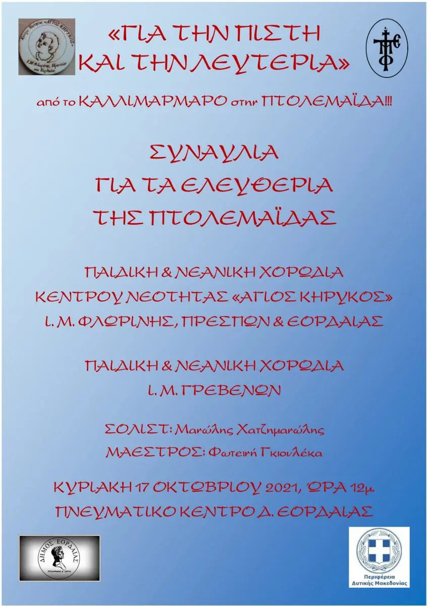 Συναυλία για τα Ελευθέρια της Πτολεμαΐδας