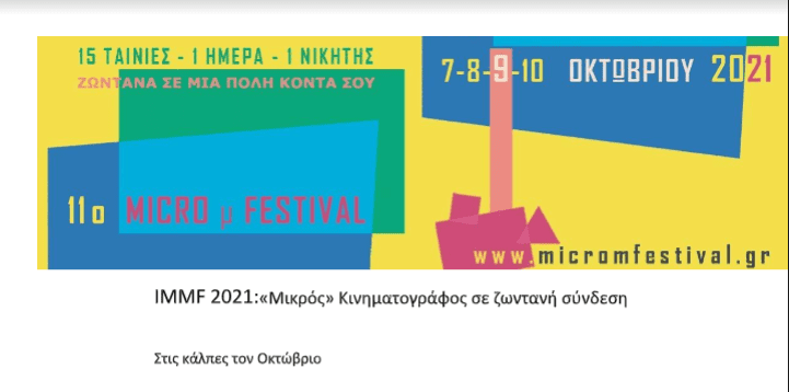 11o MICRO μ FESTIVAL ΑΠΟ ΤΗΝ ΥΨΙΚΑΜΙΝΟ