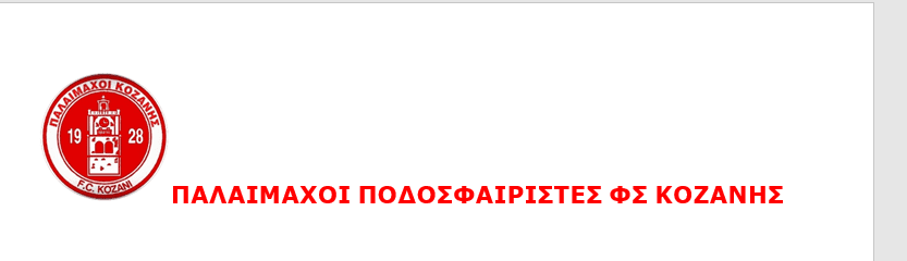 Παλαίμαχοι Ποδοσφαιριστές ΦΣ Κοζάνης : Συλλυπητήριο μήνυμα