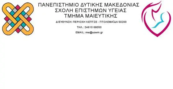 Το Τμήμα Μαιευτικής του Πανεπιστημίου Δυτικής Μακεδονίας γίνεται αυτοδύναμο.