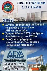 Το Σωματείο Εργαζομένων στην ΔΕΥΑΚ συμμετέχει στην αυριανή κινητοποίηση.  