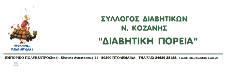 Σύλλογος Διαβητικών Νομού Κοζάνης: 14 Νοεμβρίου 2021 Παγκόσμια Ημέρα Διαβήτη, αφιερωμένη στην “Πρόσβαση στην φροντίδα του διαβήτη”