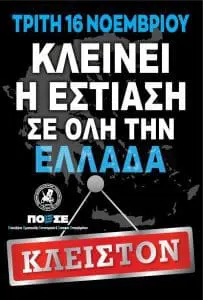 Σωματείο εστίασης Κοζάνης Ερμής: Τρίτη 16 Νοεμβρίου ''ΚΛΕΙΝΕΙ Η ΕΣΤΙΑΣΗ ΣΕ ΟΛΗ ΤΗΝ ΕΛΛΑΔΑ''