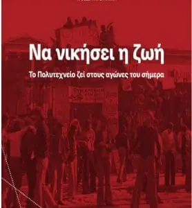 ΣΥΡΙΖΑ Ν. Ε. Π-Σ ΚΟΖΑΝΗΣ: Το Πολυτεχνείο ζει στους αγώνες του σήμερα!