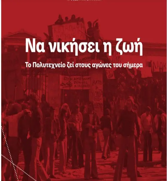 ΣΥΡΙΖΑ Ν. Ε. Π-Σ ΚΟΖΑΝΗΣ: Το Πολυτεχνείο ζει στους αγώνες του σήμερα!