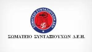 Σωματείο Συνταξιούχων ΔΕΗ Πτολεμαΐδας : ΑΥΛΑΙΑ ΓΙΑ ΤΟ ΑΣΦΑΛΙΣΤΙΚΟ ΤΗΣ Δ.Ε.Η.