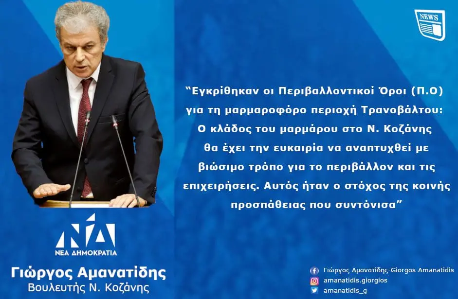 Γιώργος Αμανατίδης: “Εγκρίθηκαν οι Περιβαλλοντικοί Όροι (Π.Ο) για τη μαρμαροφόρο περιοχή Τρανοβάλτου: Ο κλάδος του μαρμάρου στο Ν. Κοζάνης θα έχει την ευκαιρία να αναπτυχθεί με βιώσιμο τρόπο για το περιβάλλον και τις επιχειρήσεις. Αυτός ήταν ο στόχος της κοινής προσπάθειας που συντόνισα”