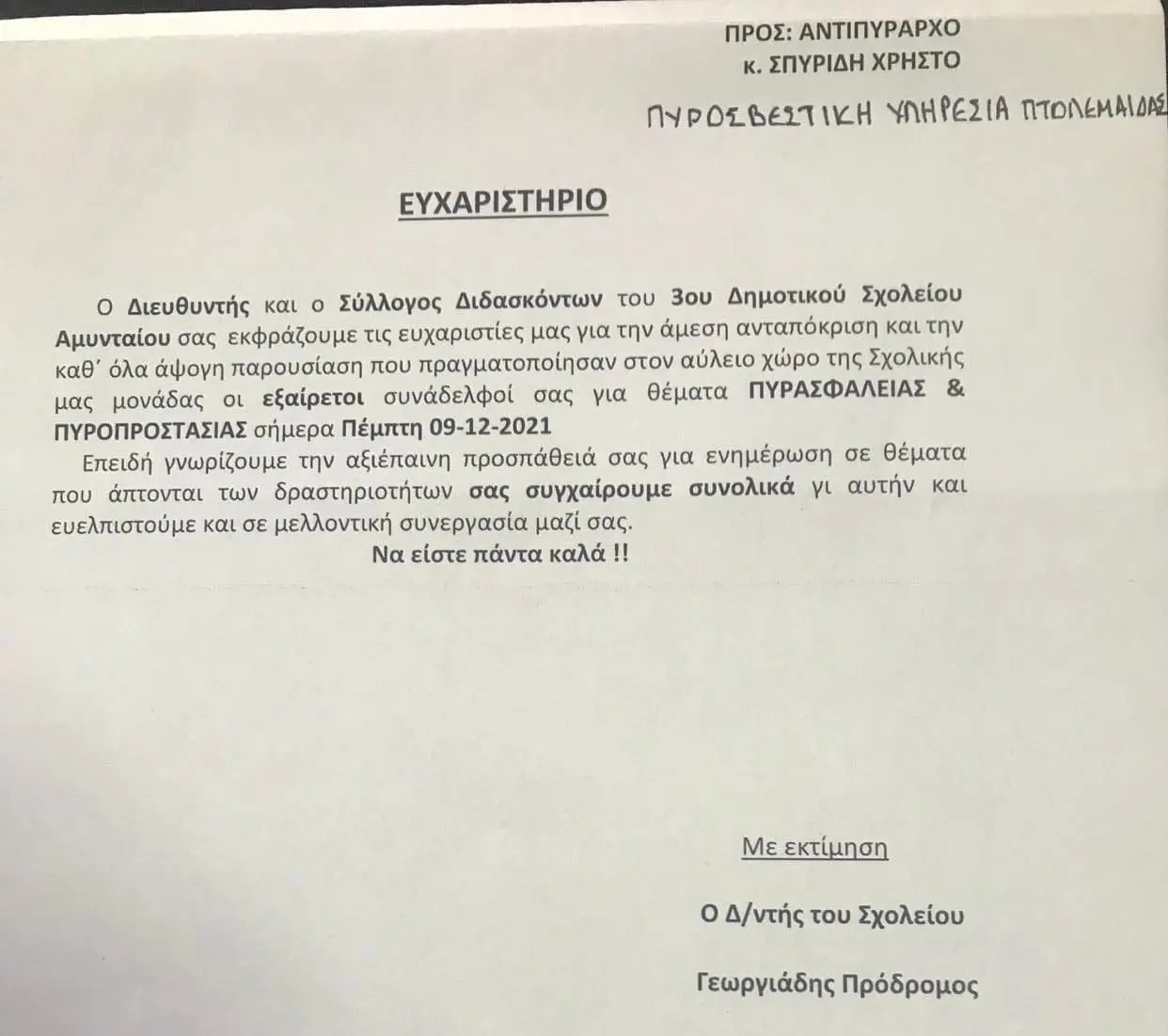 Ευχαριστήρια επιστολή στην Π.Υ. Πτολεμαΐδας από τον Σύλλογο Διδασκόντων του 3ου Δημοτικού Σχολείου Αμυνταίου