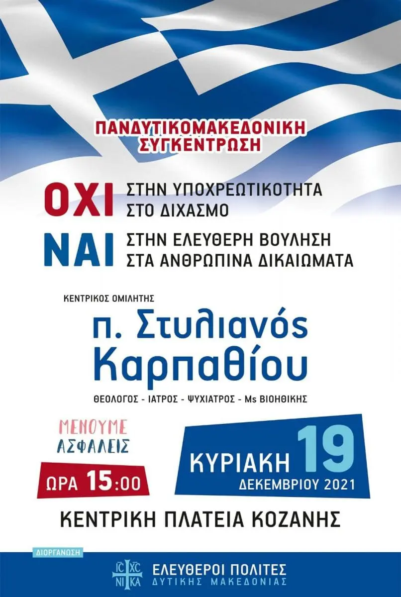 Ελεύθεροι Πολίτες Δυτ. Μακεδονίας: Πανδυτικομακεδονική Συγκέντρωση κατά της υποχρεωτικότητας των εμβολιασμών