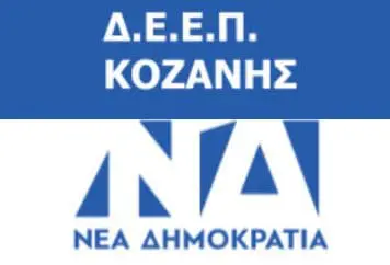 Η ΔΕΕΠ Κοζάνης συγχαίρει τα μέλη της ΔΑΚΕ για τη μεγάλη νίκη της παράταξης στις εκλογές της ΓΕΝΟΠ/ΔΕΗ. 