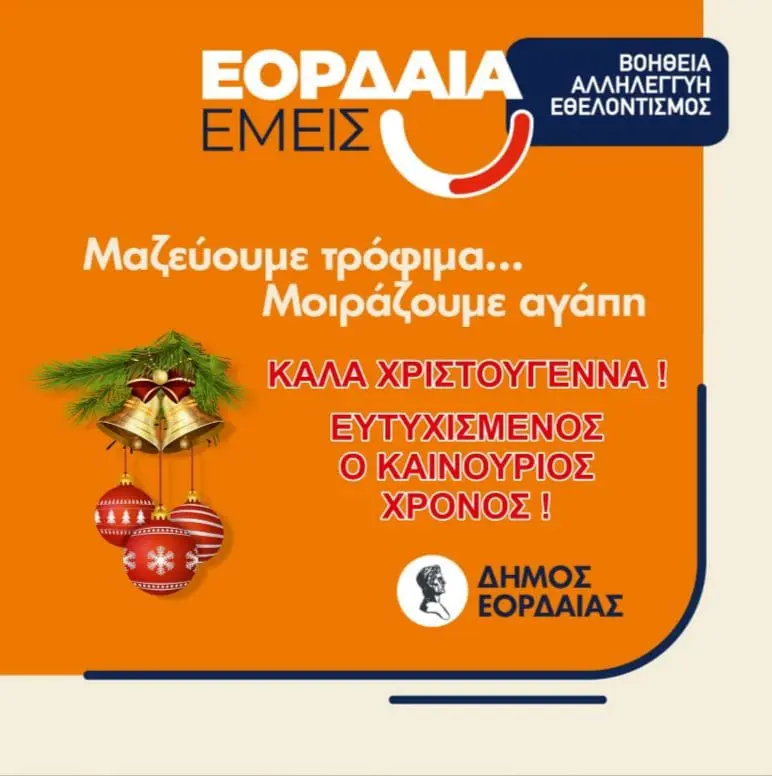 Eordaialive.com - Τα Νέα της Πτολεμαΐδας, Εορδαίας, Κοζάνης Δέματα αγάπης μοίρασε το Τοπικό Δίκτυο Κοινωνικής Αλληλεγγύης του Δήμου Εορδαίας.