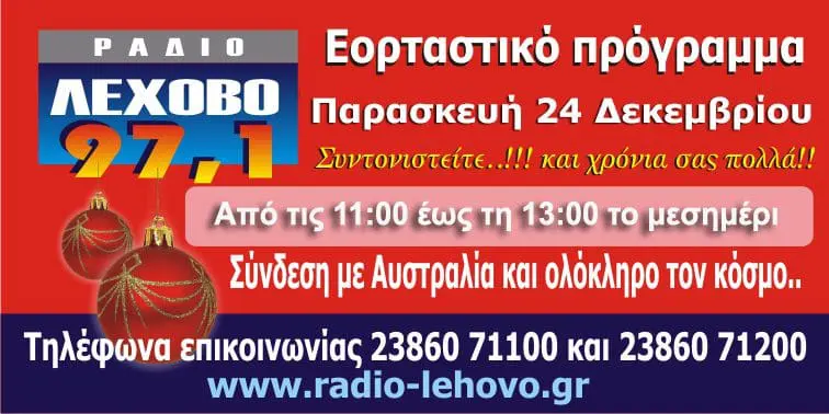 Εορταστικό πρόγραμμα 2021 στο ράδιο Λέχοβο 97,1