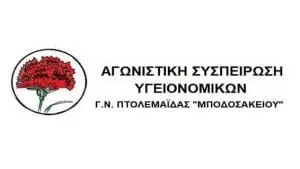 ΑΓΩΝΙΣΤΙΚΗ ΣΥΣΠΕΙΡΩΣΗ ΥΓΕΙΟΝΟΜΙΚΩΝ ΜΠΟΔΟΣΑΚΕΙΟΥ ΝΟΣΟΚΟΜΕΙΟΥ ΠΤΟΛΕΜΑΪΔΑΣ: 4Ο ΚΥΜΑ ΠΑΝΔΗΜΙΑΣ – ΚΥΒΕΡΝΗΤΙΚΗΣ ΑΝΑΛΓΗΣΙΑΣ