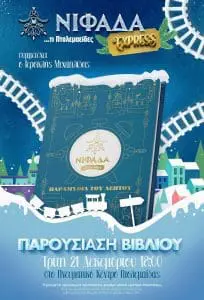 Πτολεμαΐδα: «Παραμύθια του λεπτού» - Αφιερωμένο στη μικρή Λυδία