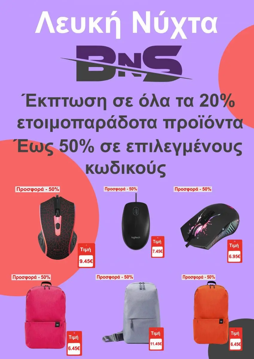 Eordaialive.com - Τα Νέα της Πτολεμαΐδας, Εορδαίας, Κοζάνης Ειδικές προσφορές έως και 50% από το κατάστημα BNS στην Πτολεμαΐδα, για την ''Λευκή Νύχτα''