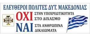 To ψήφισμα του κινήματος ΕΛΕΥΘΕΡΟΙ ΠΟΛΙΤΕΣ ΔΥΤΙΚΗΣ ΜΑΚΕΔΟΝΙΑΣ