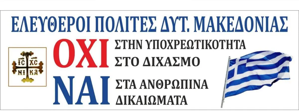 To ψήφισμα του κινήματος ΕΛΕΥΘΕΡΟΙ ΠΟΛΙΤΕΣ ΔΥΤΙΚΗΣ ΜΑΚΕΔΟΝΙΑΣ