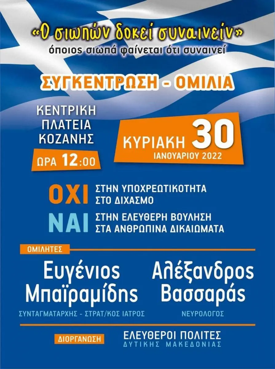 Eordaialive.com - Τα Νέα της Πτολεμαΐδας, Εορδαίας, Κοζάνης Εordaialive.com: Κοζάνη : Συγκέντρωση - Ομιλία ενάντια στην Υποχρεωτικότητα (βίντεο)