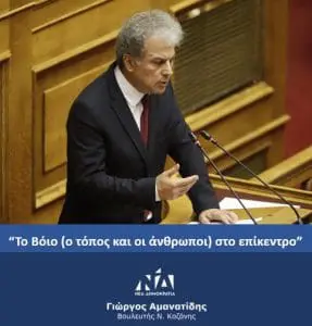 Γιώργος Αμανατίδης: “Το Βόιο (ο τόπος και οι άνθρωποι) στο επίκεντρο”