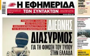 Εφ.Συν. για διώξεις Βαξεβάνη – Παπαδάκου: Η κυβέρνηση θέλει να φιμώσει τον Τύπο