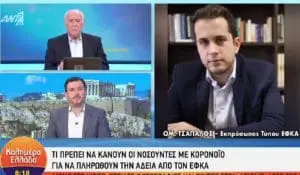 Κορονοϊός – αναρρωτική άδεια: Πώς πληρώνεται από τον ΕΦΚΑ