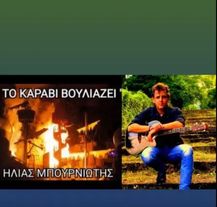 "ΤΟ ΚΑΡΑΒΙ ΒΟΥΛΙΑΖΕΙ" Ακούστε το Νέο Τραγούδι του Ηλία Μπουρνιώτη !