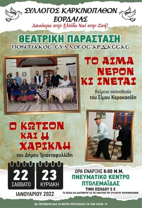 Κάλεσμα του Συλλόγου Καρκινοπαθών Εορδαίας -Κοινωνική Πρωτοβουλία, με Ποντιακές Θεατρικές Παραστάσεις, στην Πτολεμαΐδα