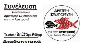 Πολιτική Απόφαση Γενικής Συνέλευσης «Αριστερής Συμπόρευσης για την ΑΝΑΤΡΟΠΗ στη Δυτική Μακεδονία»