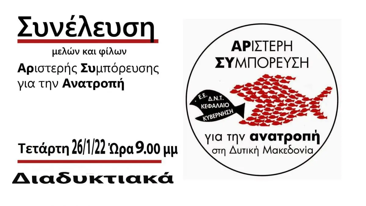 Πολιτική Απόφαση Γενικής Συνέλευσης «Αριστερής Συμπόρευσης για την ΑΝΑΤΡΟΠΗ στη Δυτική Μακεδονία»