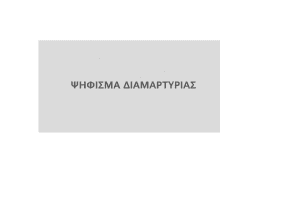 Ψήφισμα διαμαρτυρίας των προέδρων των Κοινοτήτων Δήμου Κοζάνης για την αύξηση στα τιμολόγια της ΔΕΥΑΚ.