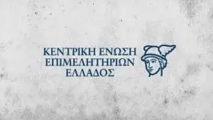 ΚΕΕΕ: Eπιμελητήρια θα αντιμετωπίσουν προβλήματα επιβίωσης