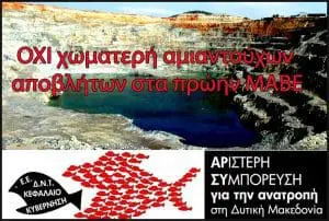 Νίκη του κινήματος η απόφαση του Π.Σ για μη εγκατάσταση ΧΥΤΕΑ αμιάντου στα πρώην Ορυχεία των ΜΑΒΕ