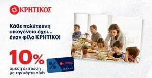 Super Market ΚΡΗΤΙΚΟΣ :10% έκπτωση σε πολύτεκνες οικογένειες στους Ν. Θεσσαλονίκης, Φλώρινας, Κοζάνης και Γρεβενών