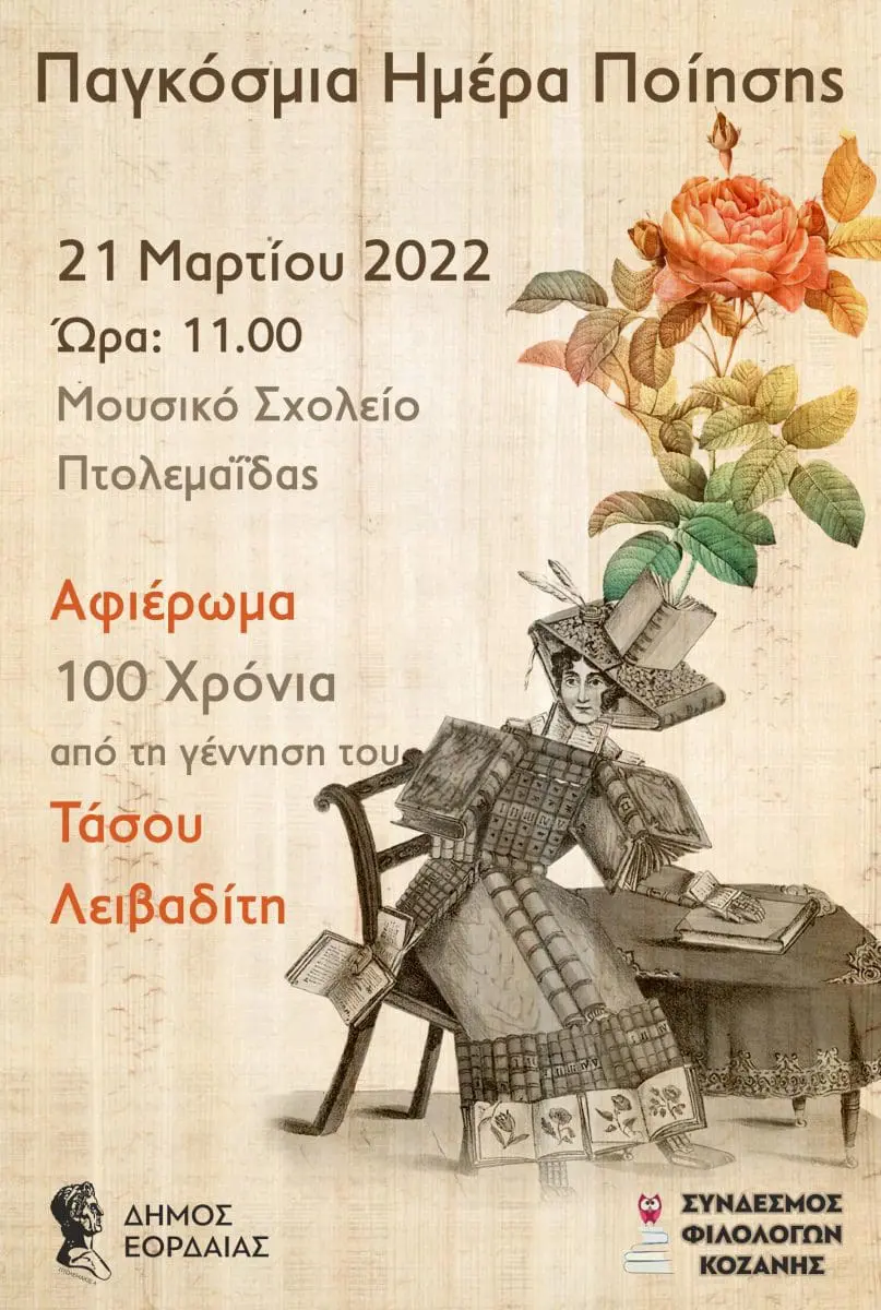 Εκδήλωση στο Μουσικό Σχολείο Πτολεμαΐδας για την Παγκόσμια Ημέρα Ποίησης, από το Δήμο Εορδαίας και το Σύνδεσμο Φιλολόγων Κοζάνης .
