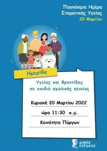 Ενημερωτική ημερίδα στην Κοινότητα Πύργων από τον Δήμο Εορδαίας, με αφορμή την Παγκόσμια Ημέρα Στοματικής Υγείας .