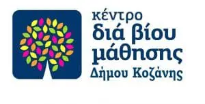 Πρόσκληση εκδήλωσης ενδιαφέροντος συμμετοχής στα τμήματα μάθησης του Κέντρου Διά Βίου Μάθησης (Κ.Δ.Β.Μ.) Δήμου Κοζάνης