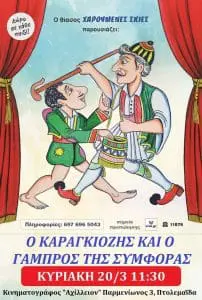 «Ο Καραγκιόζης και ο γαμπρός της συμφοράς» στα Σέρβια και στην Πτολεμαΐδα