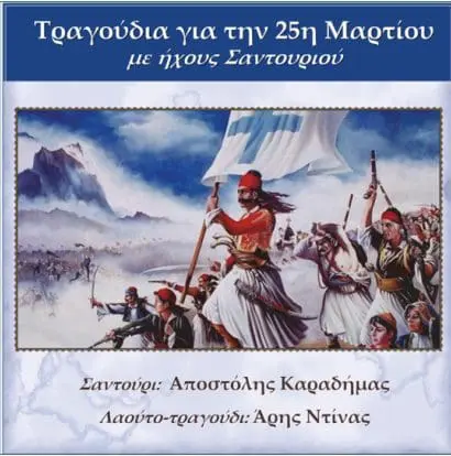 Τραγούδια για την 25η Μαρτίου