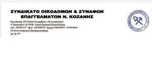 Ανακοίνωση για τις ακραίες συνθήκες εργασίας των εργαζομένων στα εργοτάξια της ΠΕ Κοζάνης