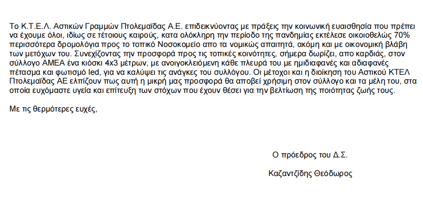 Το Κ.Τ.ΕΛ Αστικών Γραμμών Πτολεμαΐδας δίπλα στα άτομα με αναπηρία