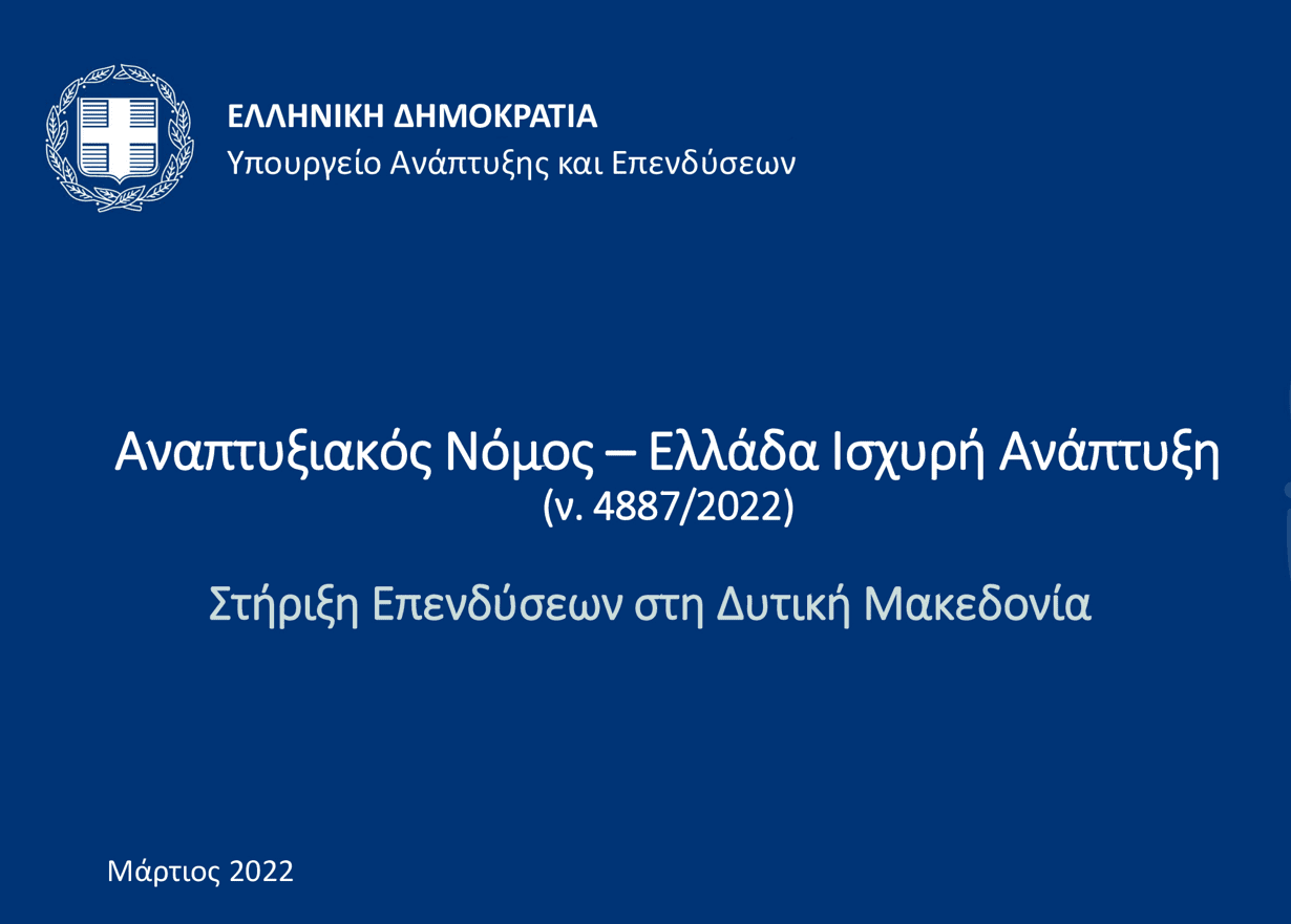 Δ. Μακεδονία: Παρουσίαση του νέου Αναπτυξιακού Νόμου από τον αναπληρωτή Υπουργό Ανάπτυξης