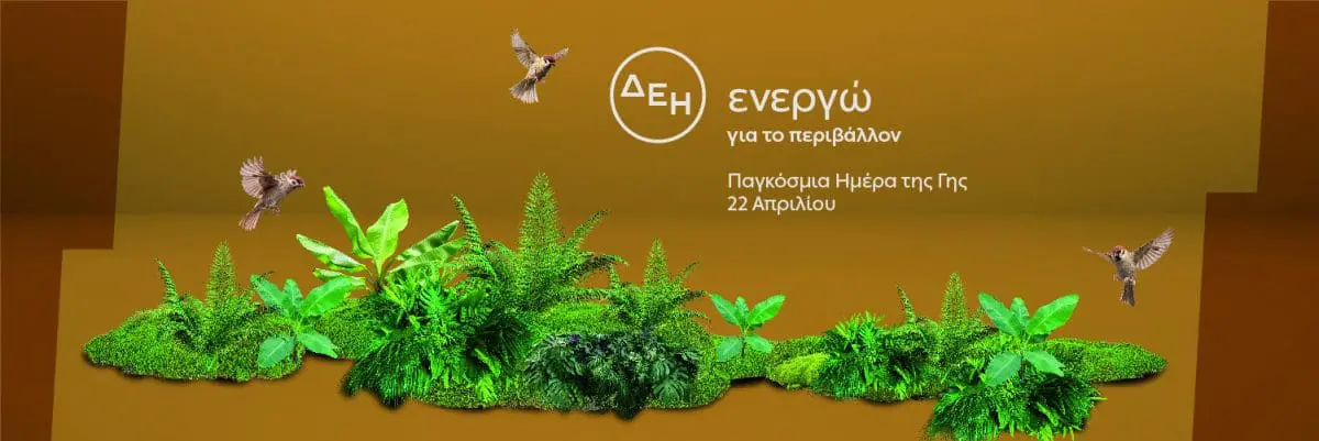 Eordaialive.com - Τα Νέα της Πτολεμαΐδας, Εορδαίας, Κοζάνης «Ημέρα της Γης» Για δεύτερη χρονιά η ΔΕΗ ηλεκτροδοτεί 4,4 εκατ. νοικοκυριά αποκλειστικά από ΑΠΕ