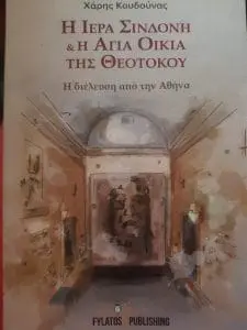 ΧΑΡΗΣ ΚΟΥΔΟΥΝΑΣ, ΕΝΑΣ ΠΤΟΛΕΜΑΪΔΙΩΤΗΣ ΕΠΙΣΤΗΜΟΝΑΣ ΠΟΥ ΔΙΑΠΡΕΠΕΙ ΣΤΟ ΕΞΩΤΕΡΙΚΟ