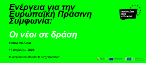 Ενέργεια για την Ευρωπαϊκή Πράσινη Συμφωνία - Οι Νέοι σε δράση”