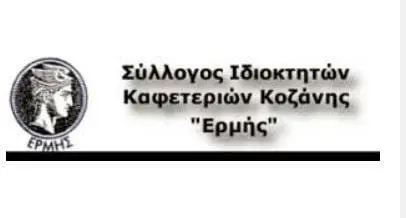 Σωματείο εστίασης Κοζάνης Ερμής: Συμμετέχουμε δυναμικά στην Πανεθνική Ημέρα  Δράσης και Κινητοποίησης την Τετάρτη 6 Απριλίου 2022