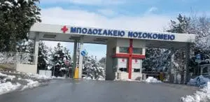 ΜΠΟΔΟΣΑΚΕΙΟ - Ολοκληρώθηκε η ανάληψη καθηκόντων ιατρών ειδικότητας Ουρολογίας